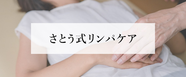 さとう式リンパケアとは